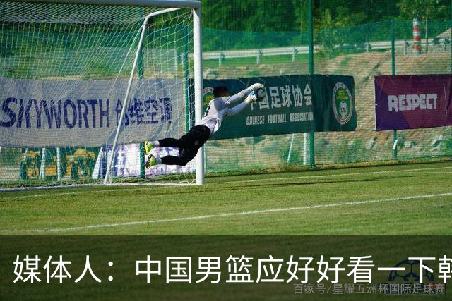 媒体人：中国男篮应好好看一下韩国队 日本这种打法并非不可战胜