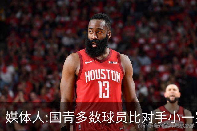 媒体人:国青多数球员比对手小一岁成绩值得鼓励 篮板&三分是短板