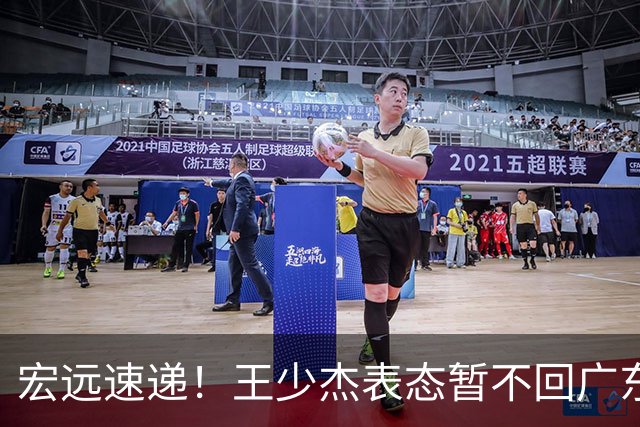 宏远速递！王少杰表态暂不回广东，徐杰深夜发声，杜锋最新消息