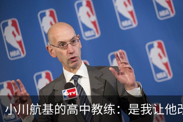 小川航基的高中教练：是我让他改踢前锋，他的进球欲望非常强烈