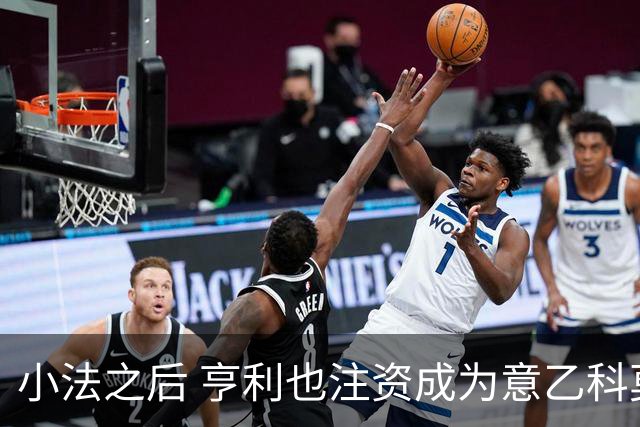 小法之后 亨利也注资成为意乙科莫俱乐部的股东