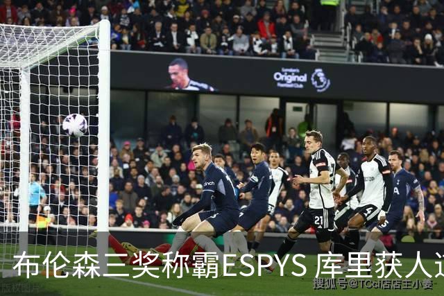 布伦森三奖称霸ESPYS 库里获人道主义奖