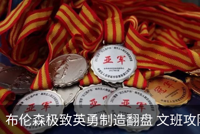 布伦森极致英勇制造翻盘 文班攻防都受挫软肋暴露