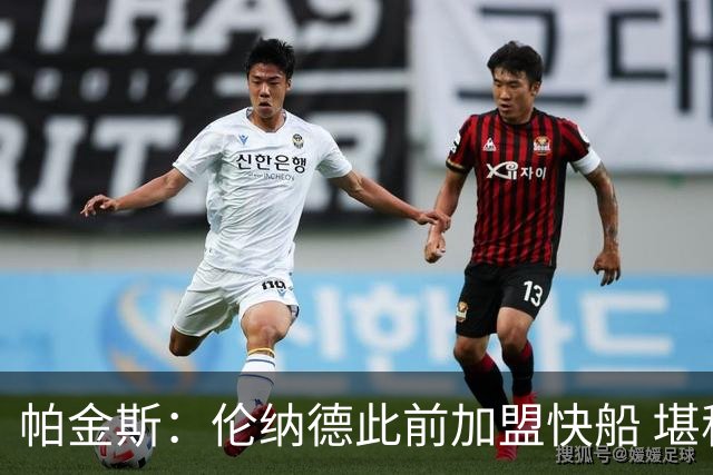 帕金斯：伦纳德此前加盟快船 堪称NBA历史最让人失望操作之一