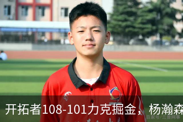 开拓者108-101力克掘金，杨瀚森13分5板3助4帽