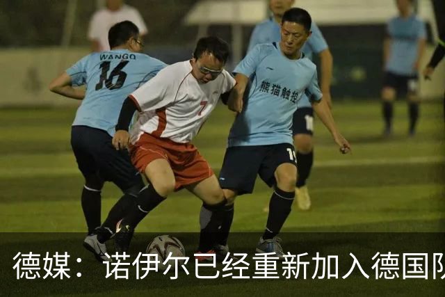 德媒：诺伊尔已经重新加入德国队训练，能赶上世界杯首战