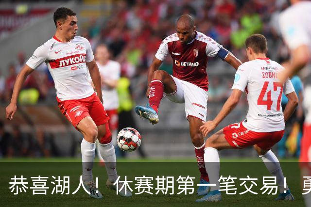 恭喜湖人！休赛期第一笔交易！勇士选秀现场内讧