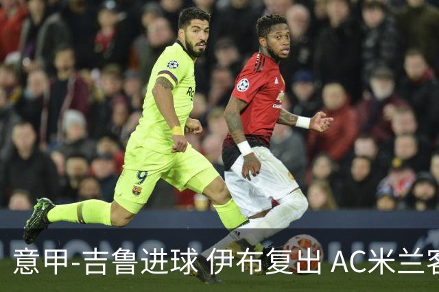 意甲-吉鲁进球 伊布复出 AC米兰客胜那不勒斯