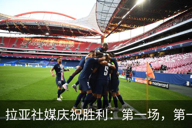 拉亚社媒庆祝胜利：第一场，第一胜，零封对手！