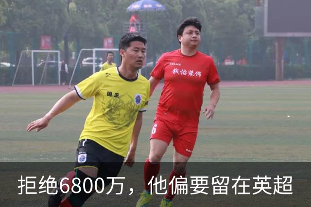 拒绝6800万，他偏要留在英超