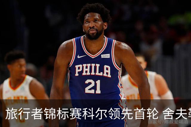 旅行者锦标赛科尔领先首轮 舍夫勒菲茨帕特里克T2