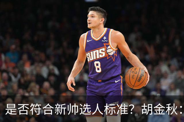 是否符合新帅选人标准？胡金秋：只能做好自己
