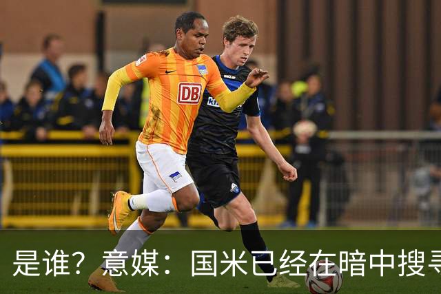 是谁？意媒：国米已经在暗中搜寻德弗里的替代者，属于顶级机密