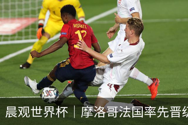晨观世界杯｜摩洛哥法国率先晋级八强