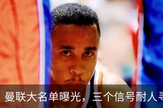 曼联大名单曝光，三个信号耐人寻味周五晚上，曼联全队从曼彻斯特飞抵斯德哥科