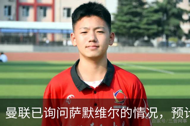 曼联已询问萨默维尔的情况，预计需要5000万镑转会费