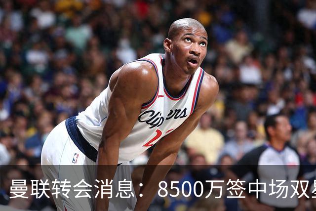 曼联转会消息：8500万签中场双星后再挖左路铁闸，却遭前主帅挖角