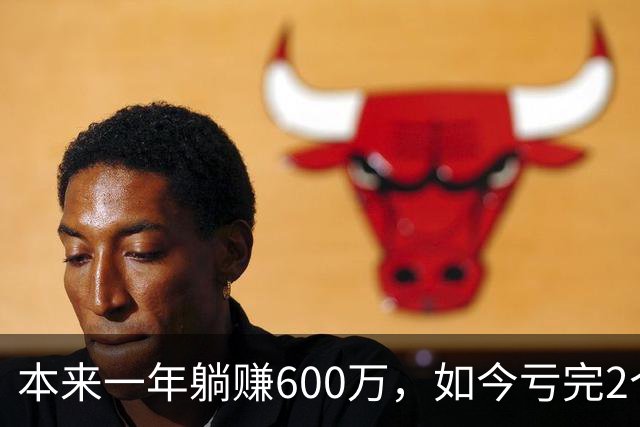 本来一年躺赚600万，如今亏完2个亿