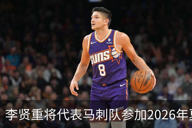 李贤重将代表马刺队参加2026年夏季联赛，成为中国男篮的劲敌