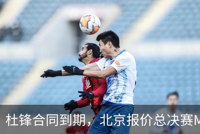 杜锋合同到期，北京报价总决赛MVP，辽篮旧将加盟NBL，山东官宣更换教练