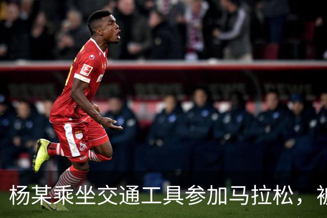 杨某乘坐交通工具参加马拉松，被禁赛三年
