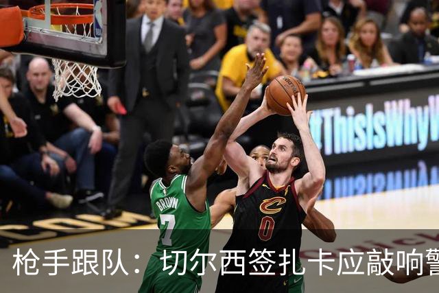 枪手跟队：切尔西签扎卡应敲响警钟，这是他们引援策略改变的信号