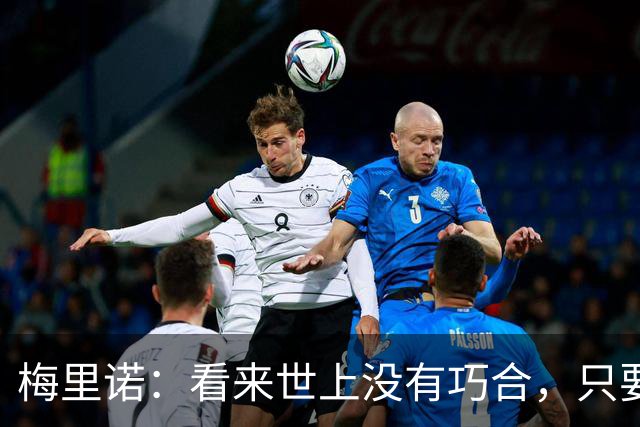 梅里诺：看来世上没有巧合，只要做好准备机会自会再次降临
