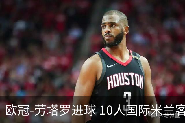 欧冠-劳塔罗进球 10人国际米兰客胜利物浦仍出局