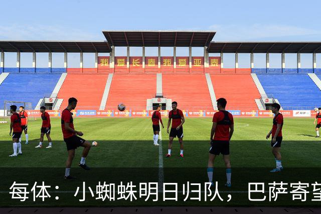 每体：小蜘蛛明日归队，巴萨寄望他倒逼马竞放人