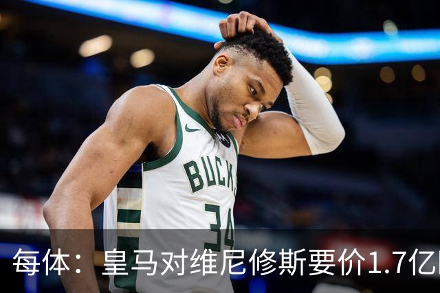 每体：皇马对维尼修斯要价1.7亿欧，阿森纳希望降价