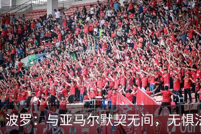 波罗：与亚马尔默契无间，无惧法国豪华锋线