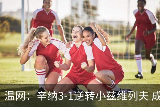 温网：辛纳3-1逆转小兹维列夫 成功卫冕夺生涯第五冠
