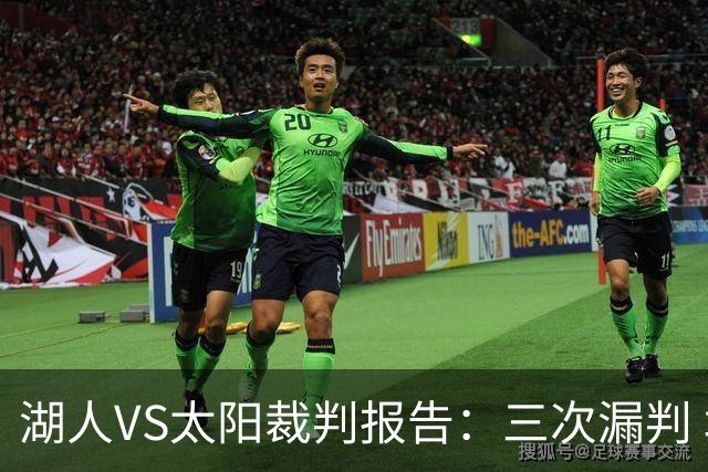 湖人VS太阳裁判报告：三次漏判 均对湖人不利