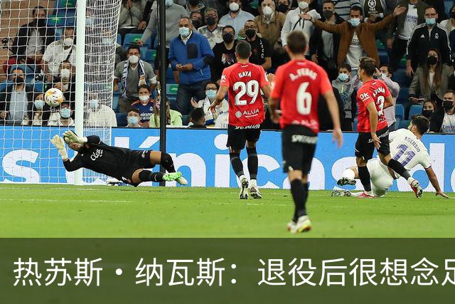热苏斯·纳瓦斯：退役后很想念足球，现在在骑行中找到新的乐趣