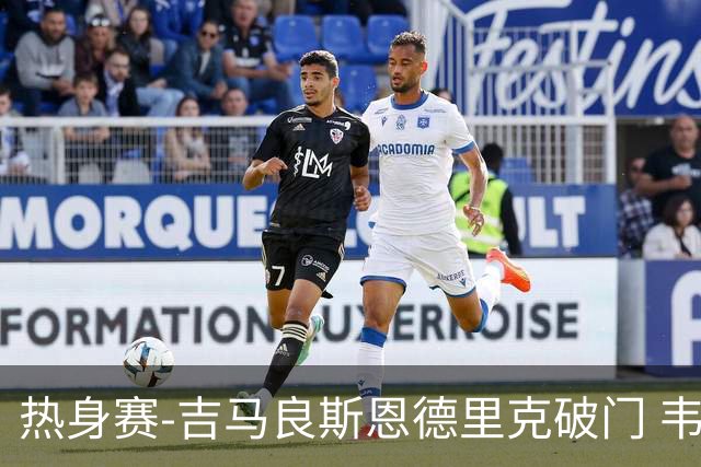 热身赛-吉马良斯恩德里克破门 韦斯利伤退巴西2-1埃及