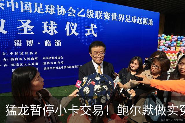 猛龙暂停小卡交易！鲍尔默做实冤大头？
