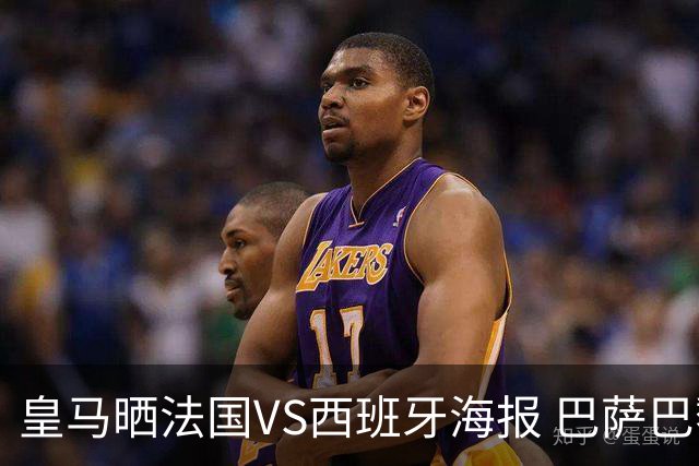 皇马晒法国VS西班牙海报 巴萨巴黎阿森纳曼城与有荣焉