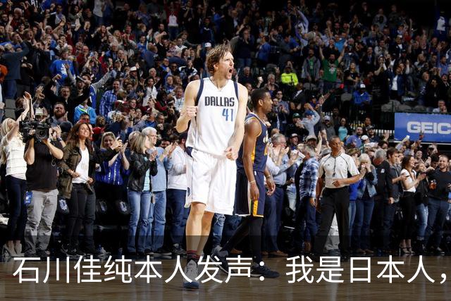 石川佳纯本人发声：我是日本人，参拜神社有啥错？马龙取关无所谓