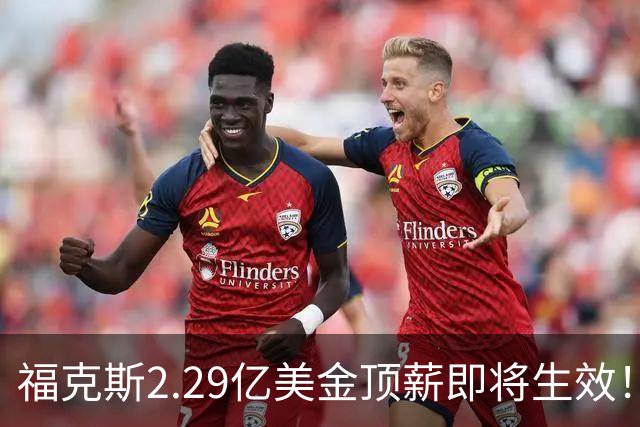 福克斯2.29亿美金顶薪即将生效！马刺看清现实，哈珀要继续打替补