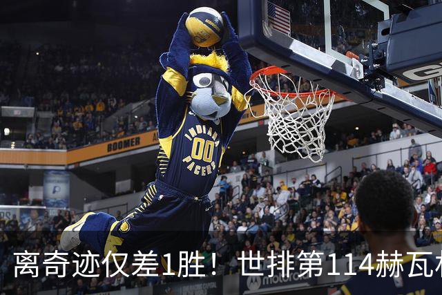 离奇迹仅差1胜！世排第114赫瓦林斯卡法网连赢9场+4次送蛋