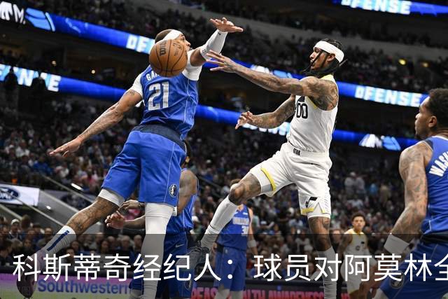科斯蒂奇经纪人：球员对阿莫林全是赞美；米兰有明确规划