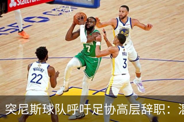 突尼斯球队呼吁足协高层辞职：混乱、治理不善、腐败、缺乏透明度