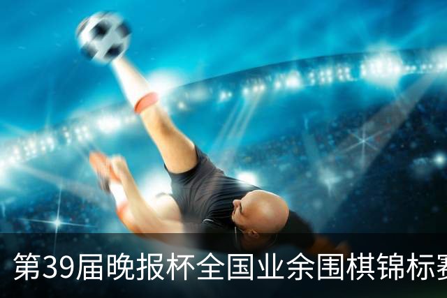 第39届晚报杯全国业余围棋锦标赛职业-业余巅峰对决开赛