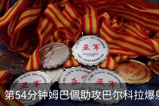 第54分钟姆巴佩助攻巴尔科拉爆射破门 法国2-4英格兰