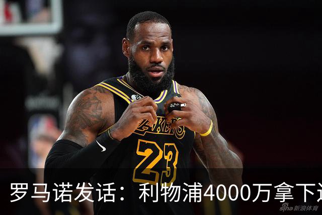 罗马诺发话：利物浦4000万拿下边锋，皇马国米大新闻