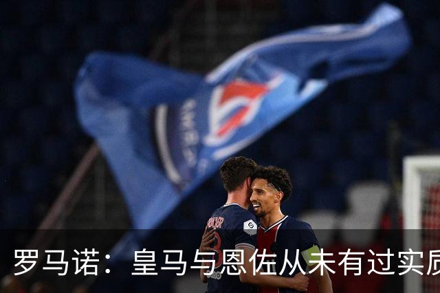 罗马诺：皇马与恩佐从未有过实质性接触，曼城也没有积极接触恩佐
