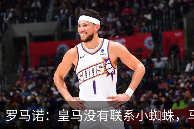 罗马诺：皇马没有联系小蜘蛛，马竞也未对传闻做出回应