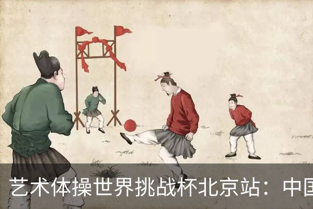 艺术体操世界挑战杯北京站：中国队包揽个人、集体全能金牌