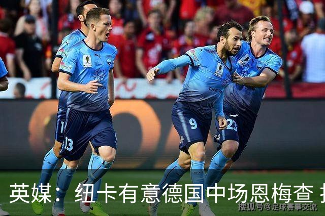 英媒：纽卡有意德国中场恩梅查 拒绝吉马良斯的任何报价