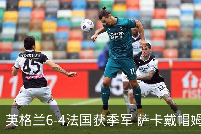 英格兰6-4法国获季军 萨卡戴帽姆巴佩双响创纪录奥利塞2助+失良机